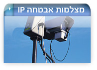 מצלמות אבטחה IP
